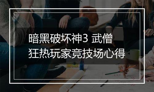 暗黑破坏神3 武僧狂热玩家竞技场心得
