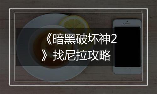 《暗黑破坏神2》找尼拉攻略