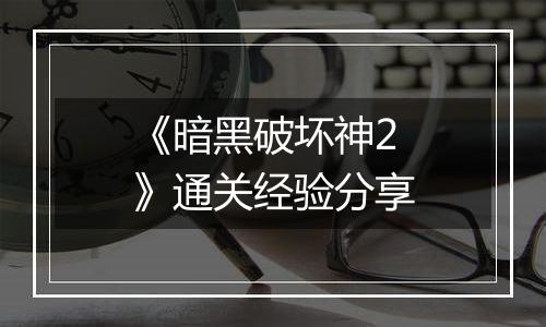 《暗黑破坏神2》通关经验分享