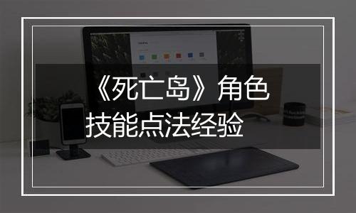 《死亡岛》角色技能点法经验