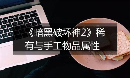 《暗黑破坏神2》稀有与手工物品属性