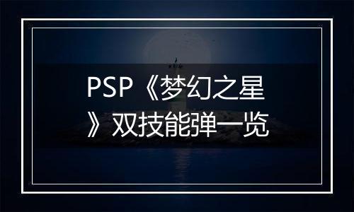 PSP《梦幻之星》双技能弹一览
