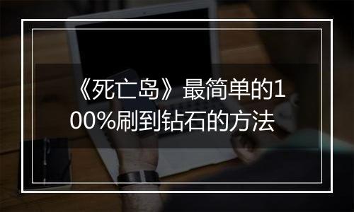 《死亡岛》最简单的100%刷到钻石的方法