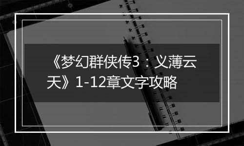 《梦幻群侠传3：义薄云天》1-12章文字攻略