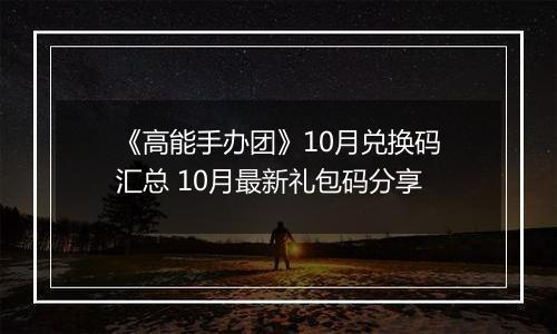 《高能手办团》10月兑换码汇总 10月最新礼包码分享
