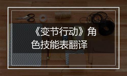 《变节行动》角色技能表翻译