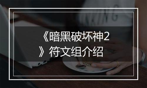 《暗黑破坏神2》符文组介绍