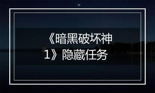 《暗黑破坏神1》隐藏任务
