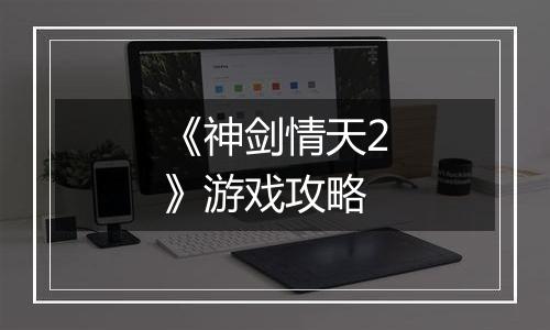 《神剑情天2》游戏攻略