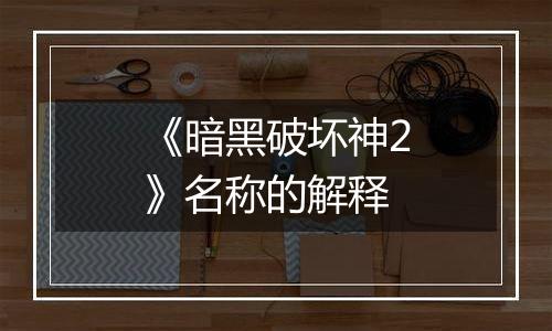 《暗黑破坏神2》名称的解释