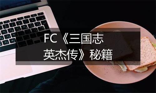 FC《三国志英杰传》秘籍