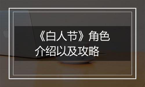 《白人节》角色介绍以及攻略