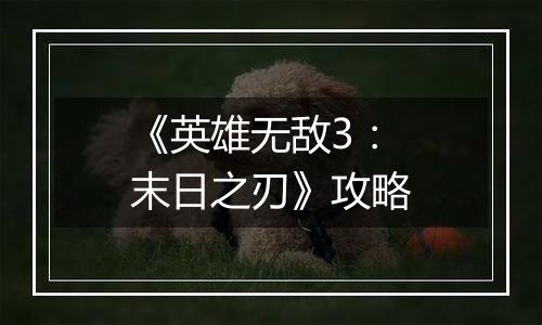 《英雄无敌3：末日之刃》攻略