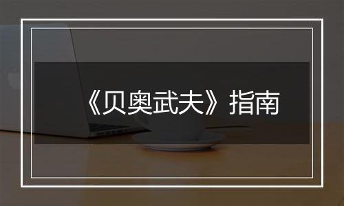 《贝奥武夫》指南