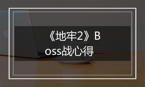 《地牢2》Boss战心得