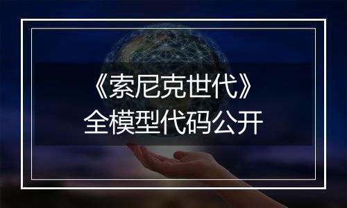 《索尼克世代》全模型代码公开