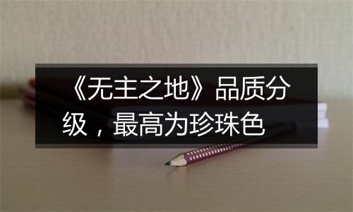 《无主之地》品质分级，最高为珍珠色