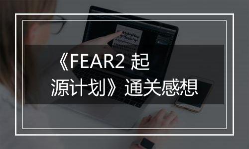 《FEAR2 起源计划》通关感想