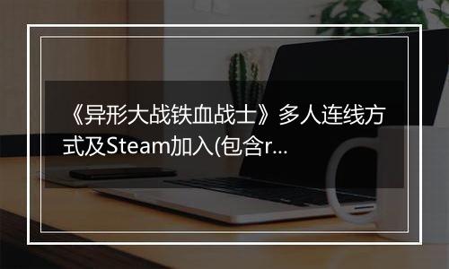 《异形大战铁血战士》多人连线方式及Steam加入(包含rank使用法)