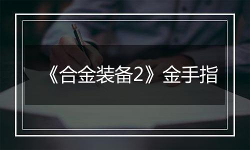 《合金装备2》金手指