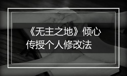 《无主之地》倾心传授个人修改法