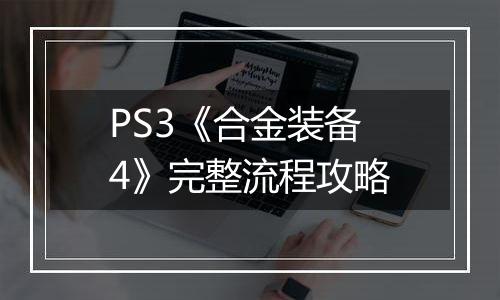 PS3《合金装备4》完整流程攻略