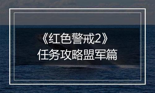 《红色警戒2》任务攻略盟军篇