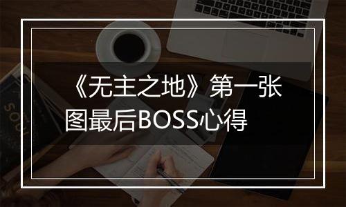 《无主之地》第一张图最后BOSS心得