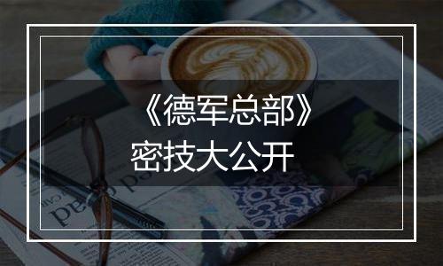 《德军总部》密技大公开