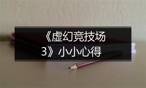 《虚幻竞技场3》小小心得