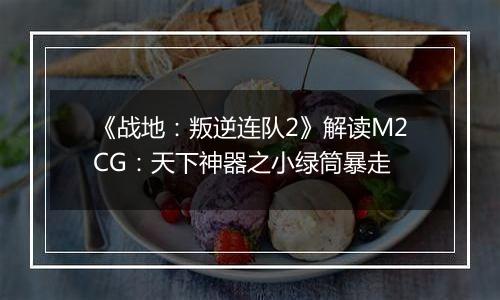 《战地：叛逆连队2》解读M2CG：天下神器之小绿筒暴走