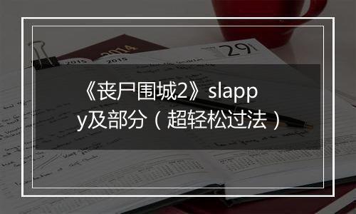 《丧尸围城2》slappy及部分（超轻松过法）