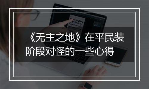 《无主之地》在平民装阶段对怪的一些心得