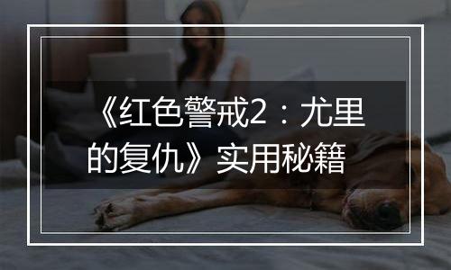 《红色警戒2：尤里的复仇》实用秘籍