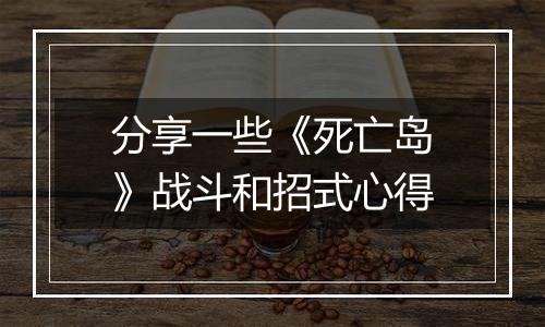 分享一些《死亡岛》战斗和招式心得