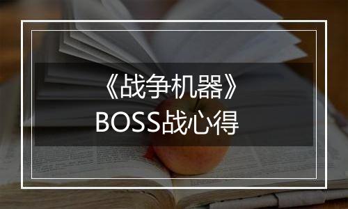 《战争机器》 BOSS战心得