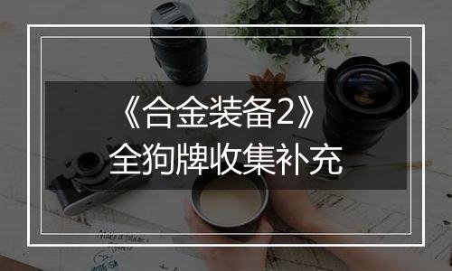 《合金装备2》全狗牌收集补充