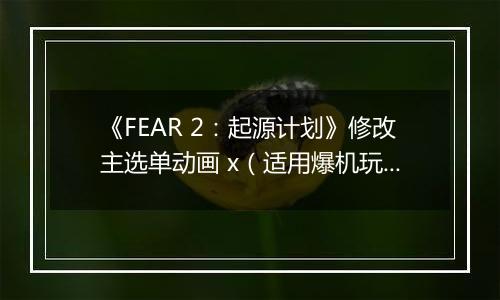 《FEAR 2：起源计划》修改主选单动画 x（适用爆机玩家）