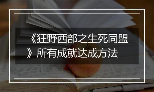 《狂野西部之生死同盟》所有成就达成方法