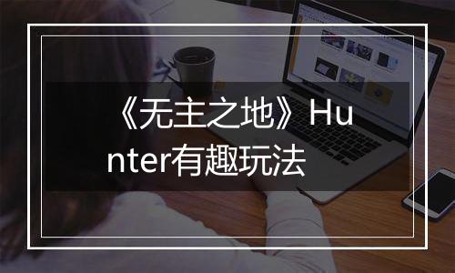 《无主之地》Hunter有趣玩法