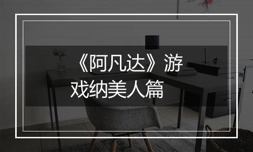 《阿凡达》游戏纳美人篇