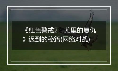 《红色警戒2：尤里的复仇》迟到的秘籍(网络对战)