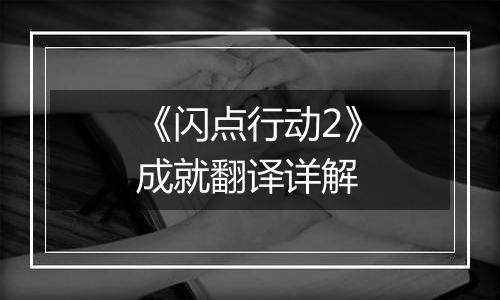 《闪点行动2》成就翻译详解