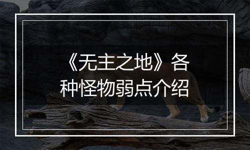 《无主之地》各种怪物弱点介绍