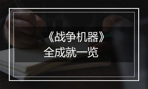 《战争机器》全成就一览