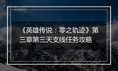 《英雄传说：零之轨迹》第三章第三天支线任务攻略