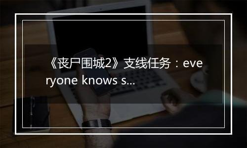 《丧尸围城2》支线任务：everyone knows slappy 快速击杀法