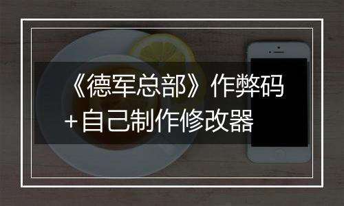 《德军总部》作弊码+自己制作修改器