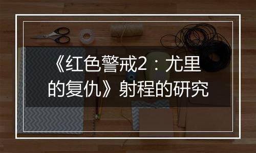 《红色警戒2：尤里的复仇》射程的研究