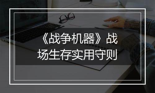 《战争机器》战场生存实用守则